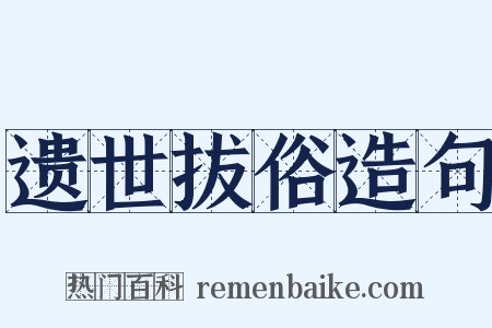 遗世拔俗造句是什么意思的图片